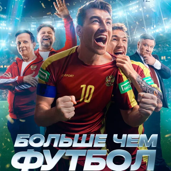 Премьера фильма «Больше чем футбол» на НТВ 11 июня 2026 года