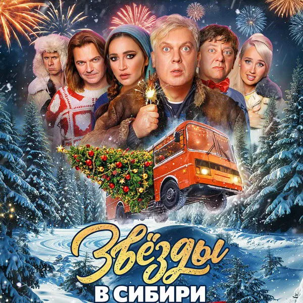 Премьера фильма «Звёзды в Сибири» на ТНТ...