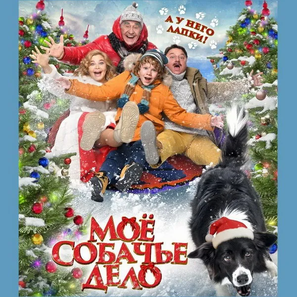 Премьера фильма «Моё собачье дело» на СТС 23 декаб...