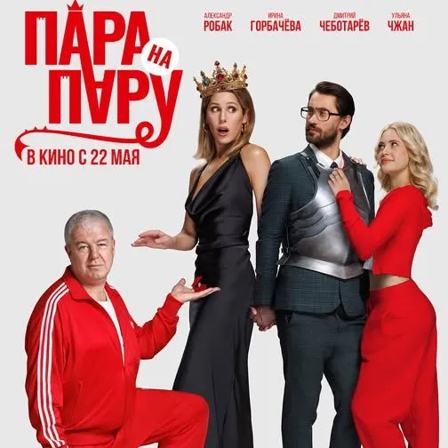 Премьера фильма «Пара на пару» на Первом канале 8 марта 2026 года