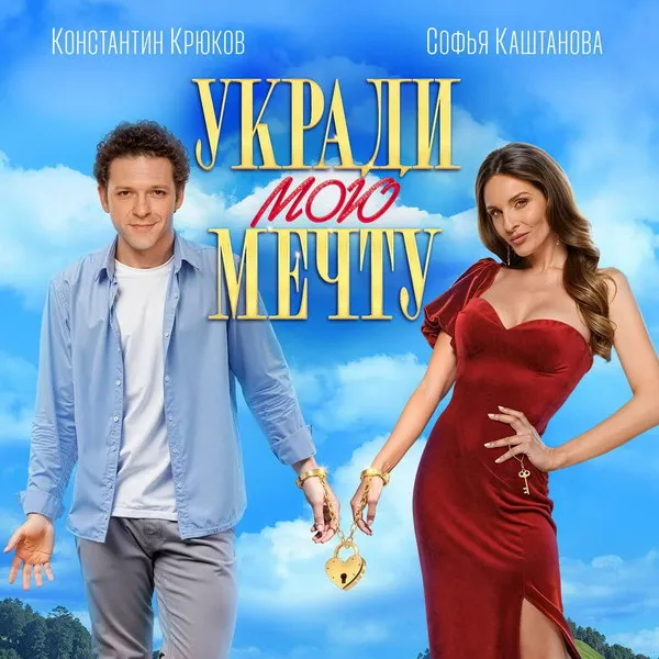Премьера фильма 'Укради мою мечту' на СТС 14 февраля 2026