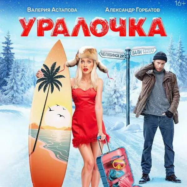 Премьера фильма «Уралочка» на СТС 24 декабря 2025 ...