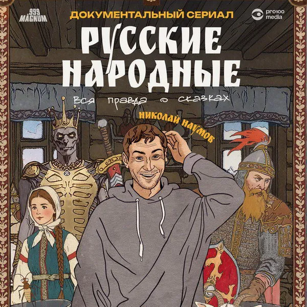 Премьера документального сериала о русских сказках...