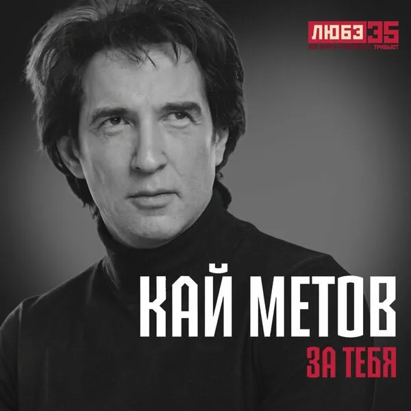 Кай Метов представил песню «За тебя» для трибьюта Любэ