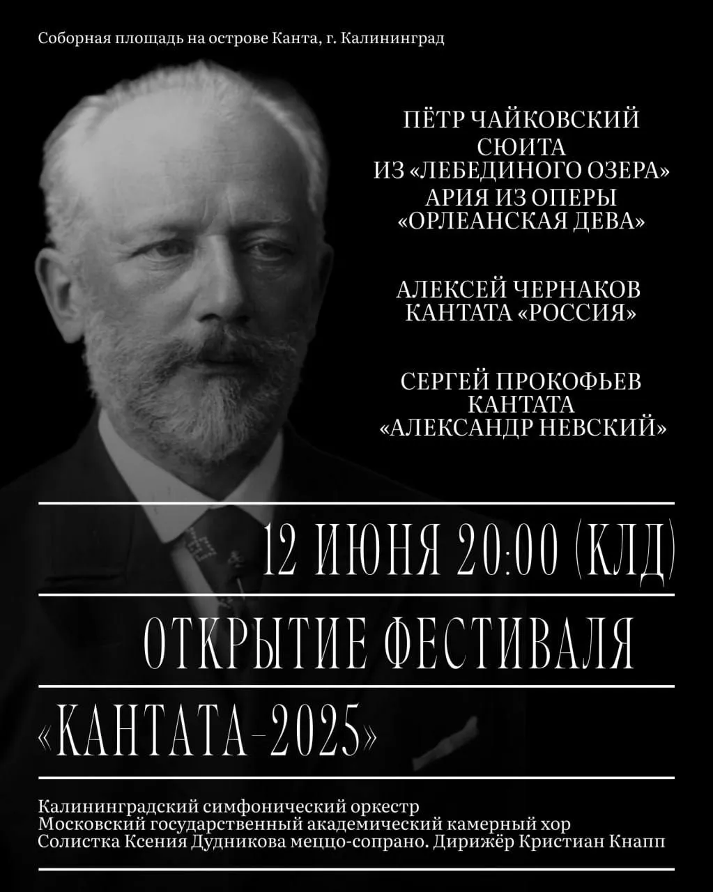 Калининградский фестиваль 'Кантата' собрал музыкантов со всего мира