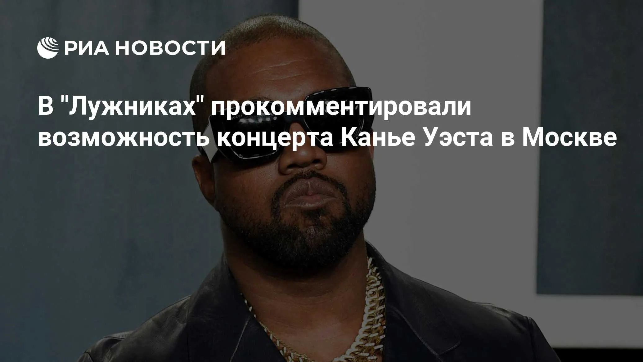 В Лужниках прокомментировали слухи о концерте Канье Уэста в Москве