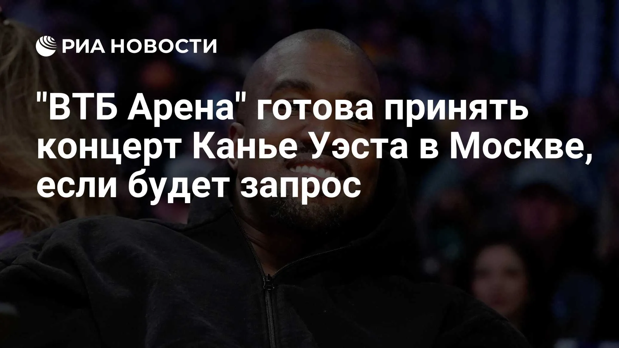 ВТБ Арена готова рассмотреть проведение концерта Канье Уэста