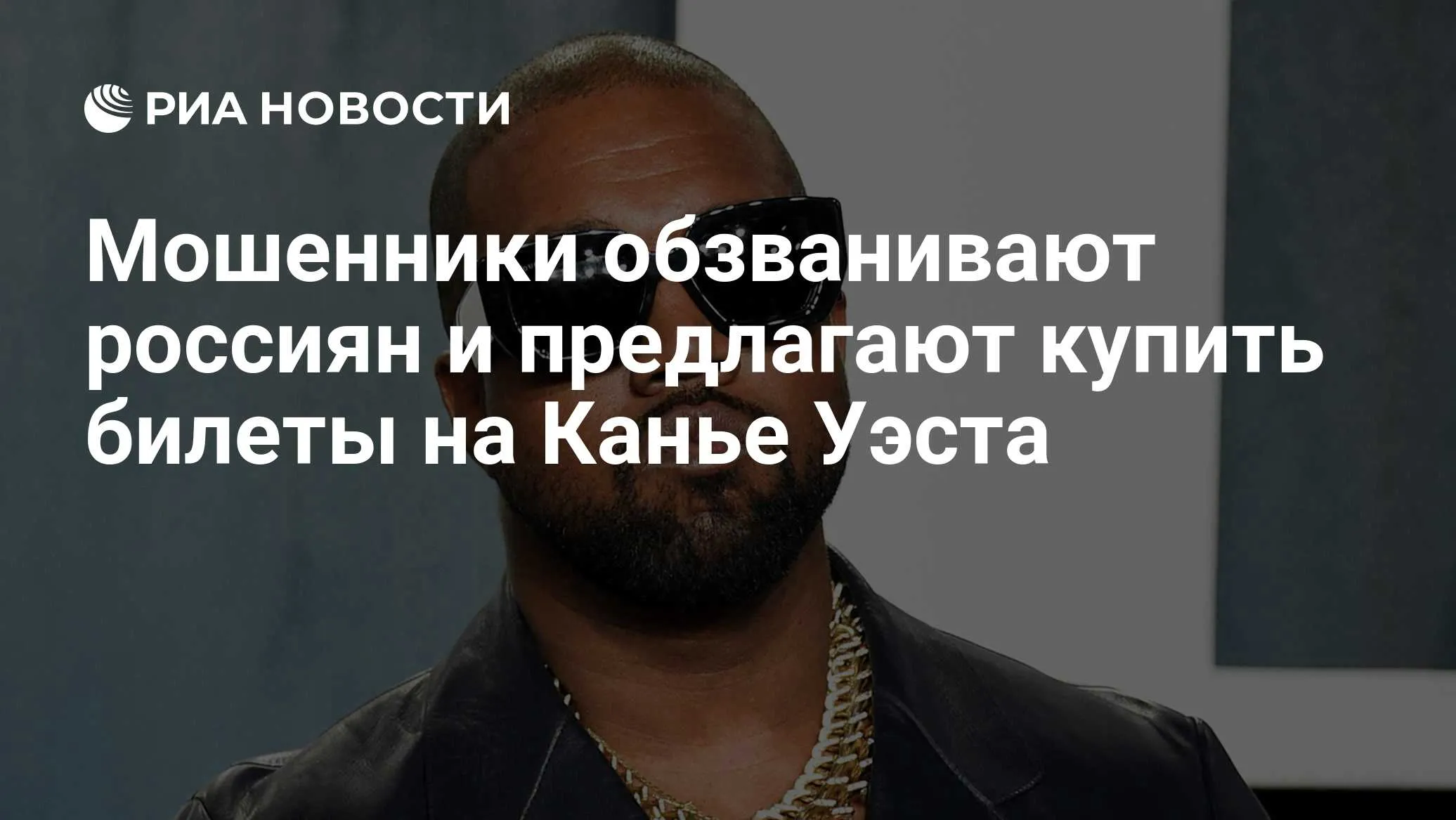 Фейковые билеты на Канье Уэста: как мошенники обманывают фанатов