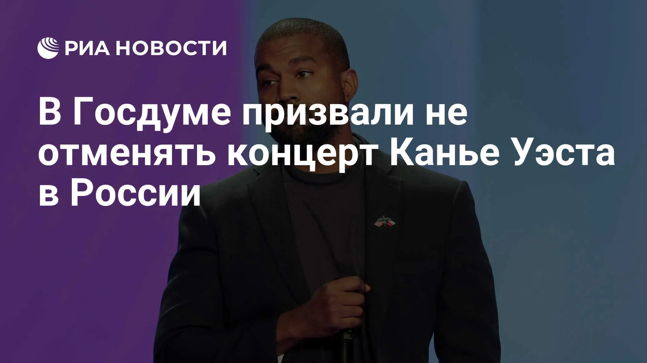 Владислав Даванков выступил против отмены концерта Канье Уэста