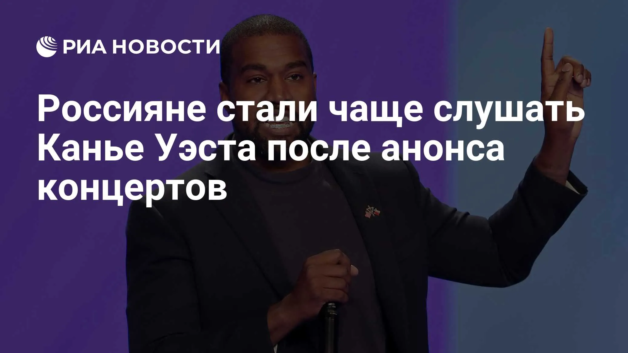 Концерты Канье Уэста вызвали всплеск прослушиваний в России