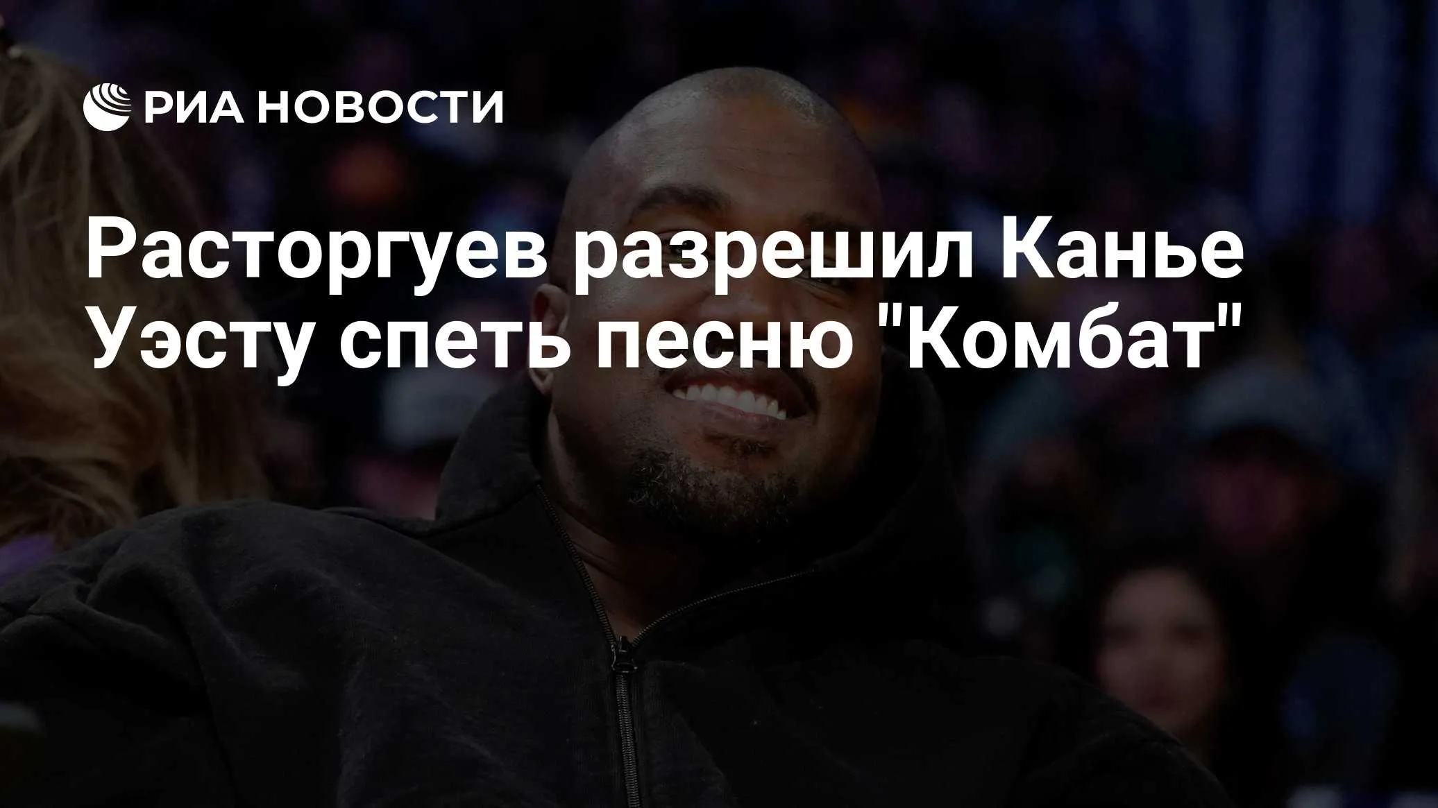 Николай Расторгуев разрешил Канье Уэсту исполнить песню «Комбат»