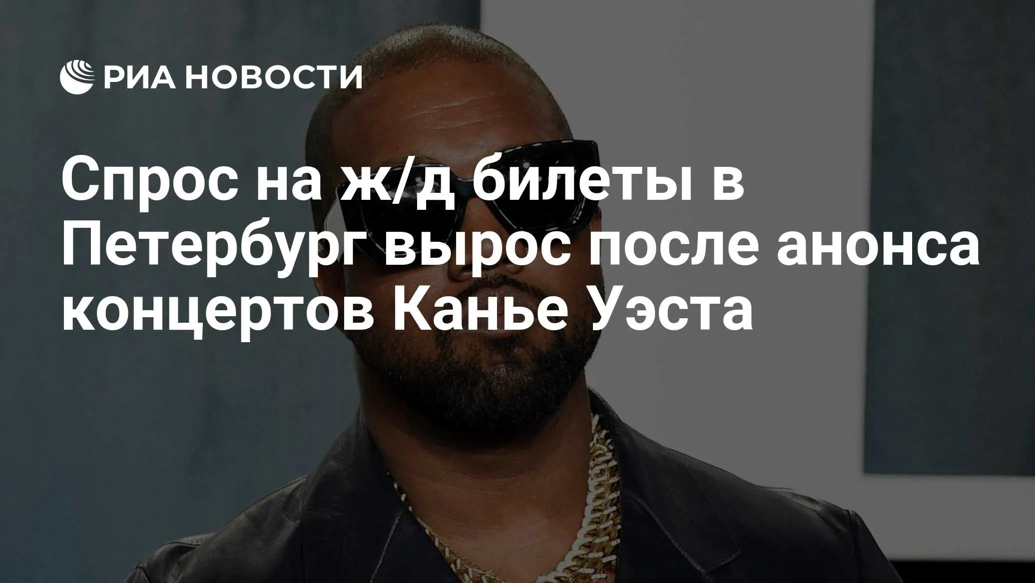 Анонс концертов Канье Уэста в Петербурге поднял спрос на билеты в 41 раз