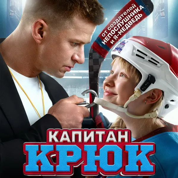 Премьера драмеди «Капитан Крюк» на СТС 5 ноября