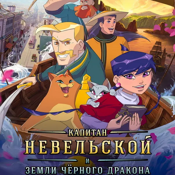 Трейлер аниме «Капитан Невельской»: дата выхода и подробности