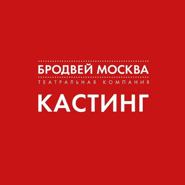 Кастинг в новый мюзикл про СССР от «Бродвей Москва» в 2026 году