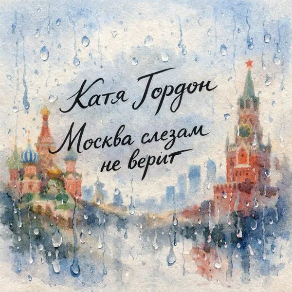 Катя Гордон выпустила песню и клип Москва слезам не верит