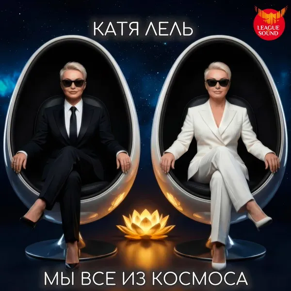 Катя Лель выпустила песню «Мы все из космоса» в 2026 году