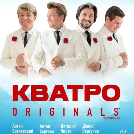 Кватро Originals в Кремле: сольный концерт 5 марта 2026