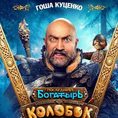 Фильм «Последний богатырь. Колобок» отменили в кинотеатрах Молдавии