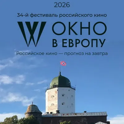 Программа показов фестиваля «Окно в Европу» в киноцентре «Октябрь»