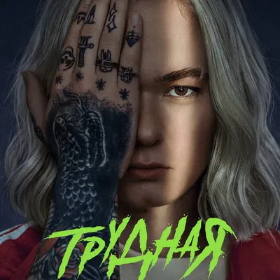 Тизер сериала Трудная. Неприкасаемая с Кирой Медведевой