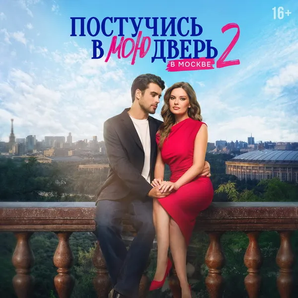 Премьера второй части 2 сезона "Постучись в мою дверь в Москве" 9 февраля