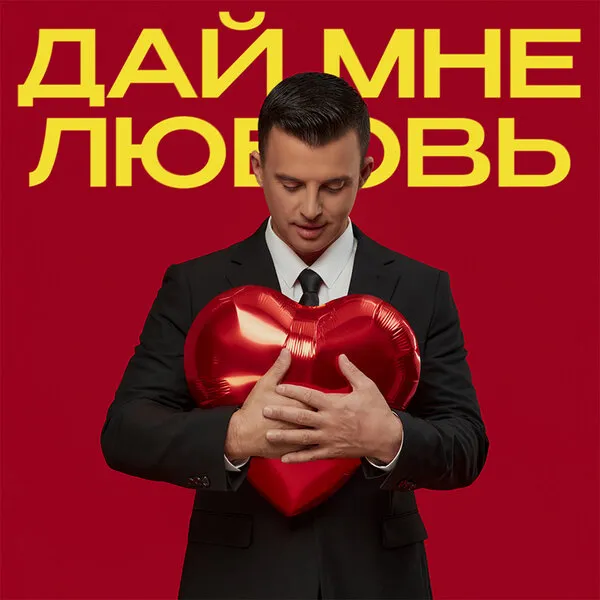 Кирилл Туриченко представил сингл «Дай мне любовь»