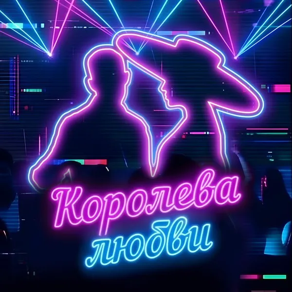 Кирилл Туриченко выпустил «Королеву любви» — песня о самооценке и красоте