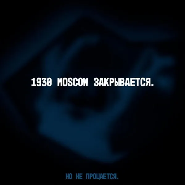 Закрытие легендарного клуба 1930 Moscow: последний концерт Mona