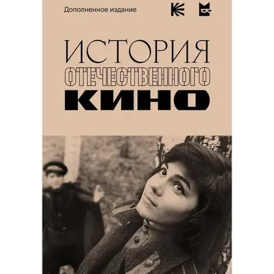 Вышло второе издание сборника «История отечественного кино»