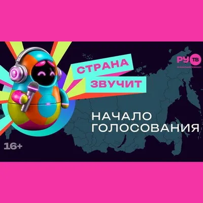 Стартовало голосование в конкурсе клипов «Страна звучит» на РУ.ТВ