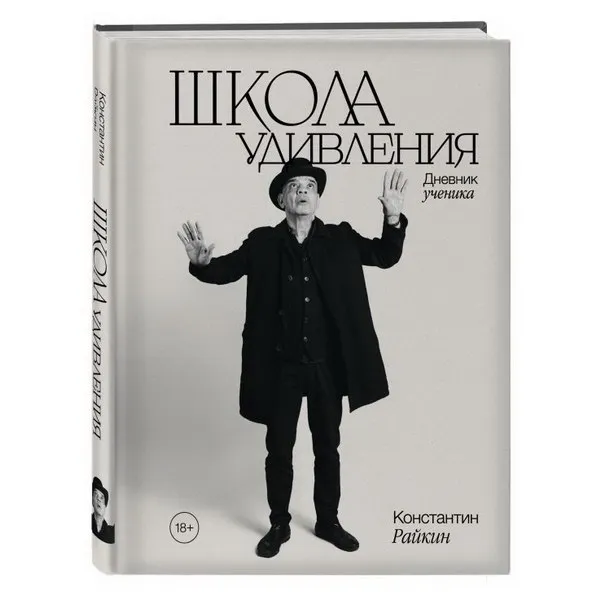 Константин Райкин представил книгу "Школа удивлени...