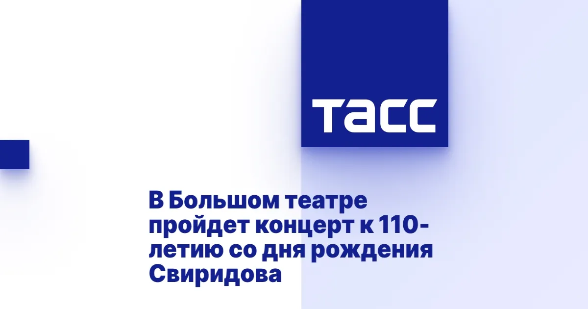 Концерт в Большом театре в честь 110-летия Георгия Свиридова