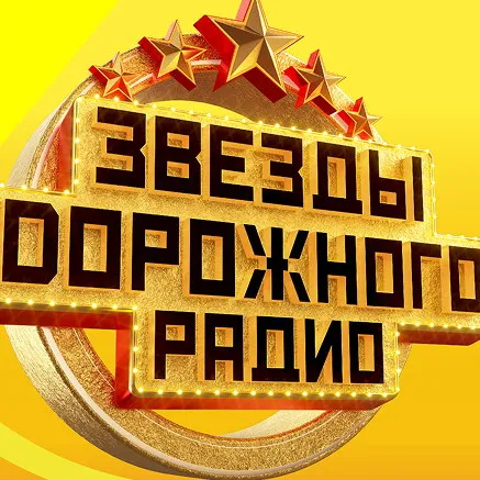 «Звёзды Дорожного радио» впервые в Москв...