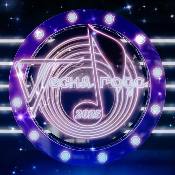 «Песня года 2025»: грандиозный концерт на «России»