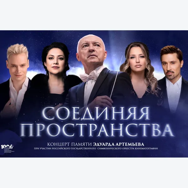 Концерт памяти Эдуарда Артемьева в Кремл...