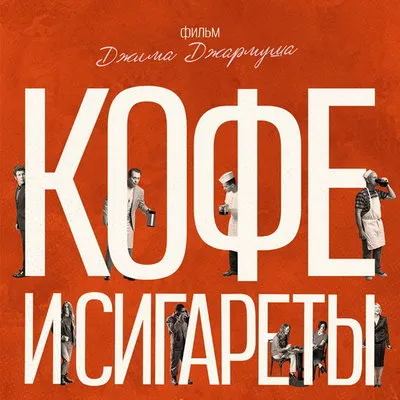 «Кофе и сигареты» возвращается в российские кинотеатры 20 августа 2026 года