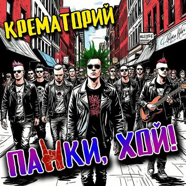 Крематорий представили сингл "Панки, хой!"