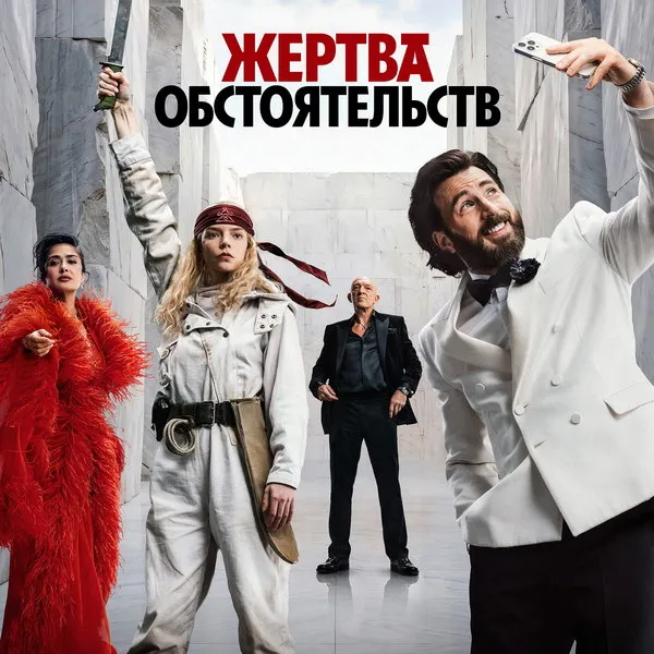 Трейлер фильма Жертва обстоятельств с Крисом Эвансом