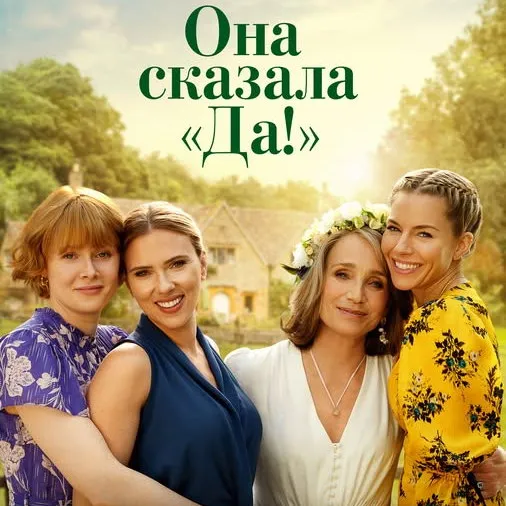 «Она сказала «Да!»: Премьера фильма со Скарлетт Йоханссон на СТС