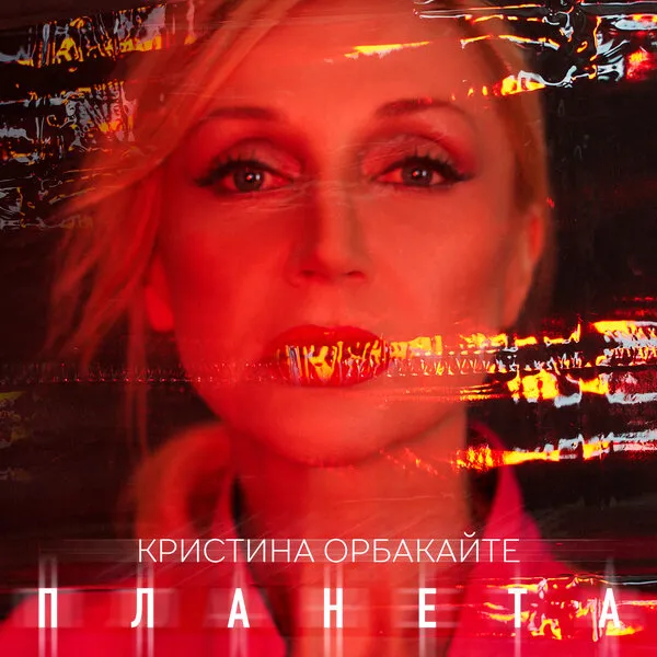 Кристина Орбакайте представила песню «Планета»