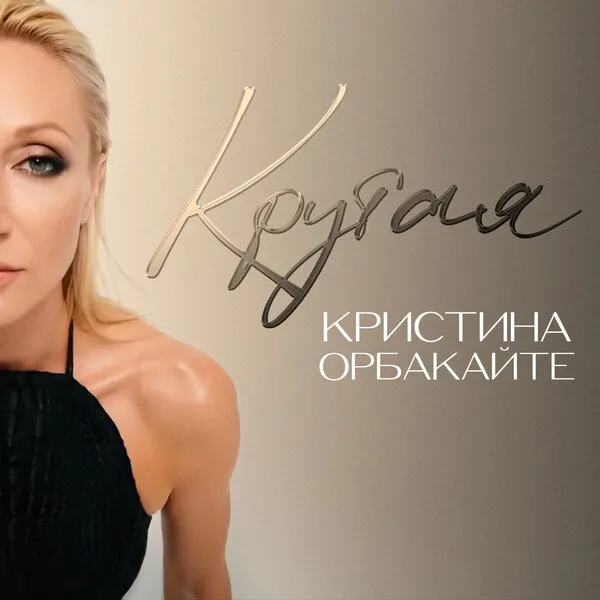 Кристина Орбакайте: сингл «Крутая» и AI‑видеоклип вышли 6 марта 2026