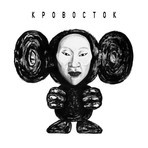Премьера нового сингла «Подозрение» группы «Кровосток»