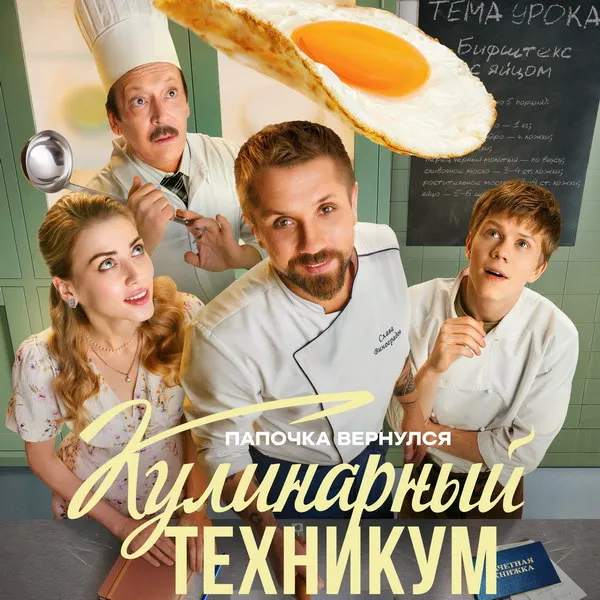 «Кулинарный техникум»: новая комедия на СТС с 17 н...