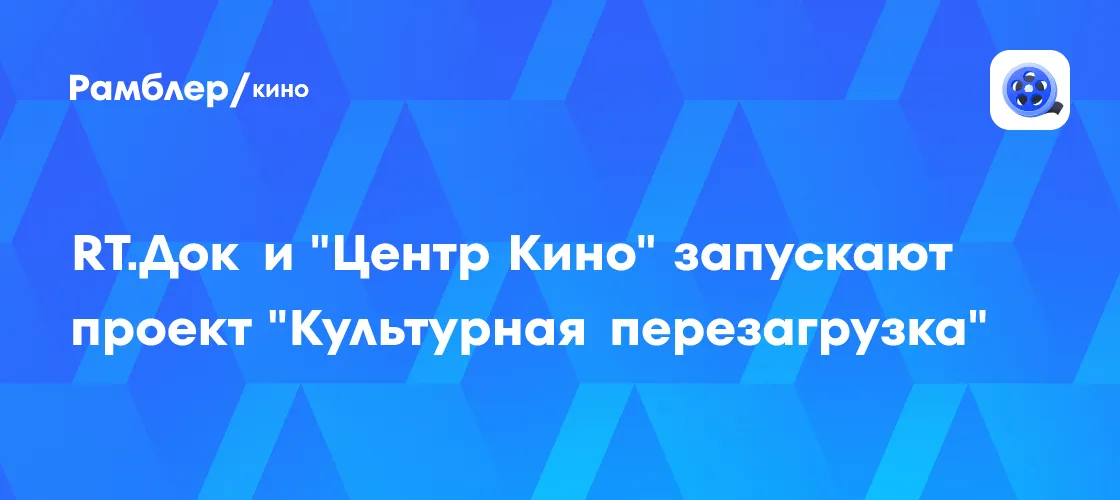 Запуск проекта "Культурная перезагрузка" в кинотеатрах России