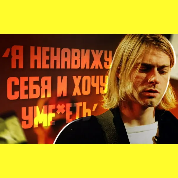 Разбор жизни Курта Кобейна: Никитин о трагедии лидера Nirvana