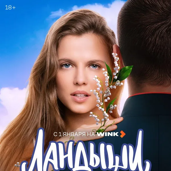 Премьера сериала Ландыши. Вторая весна W...