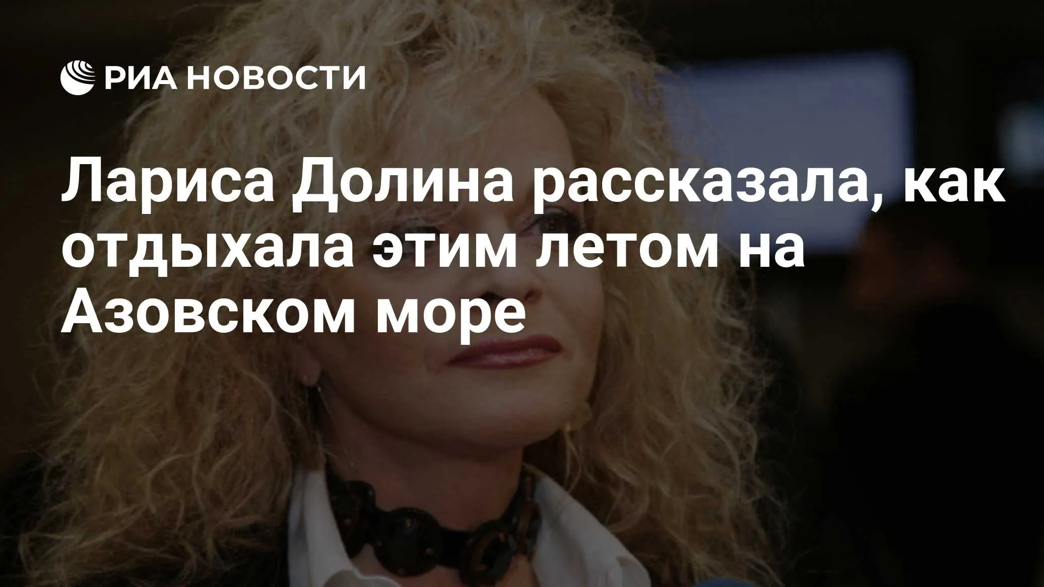 Лариса Долина рассказала об отдыхе на Азовском море