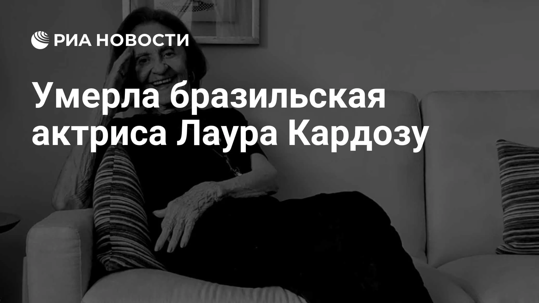 Умерла бразильская актриса Лаура Кардозу из сериала Секрет Тропиканки