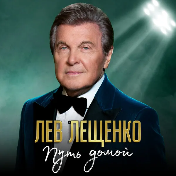 Лев Лещенко выпустил новую песню «Путь домой» в 2026 году